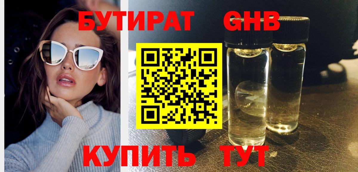 Бутират жидкий экстази  Вход с VPN  БУТИРАТ  Донецк 